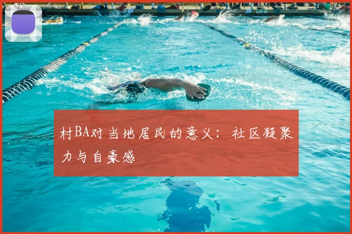 村BA对当地居民的意义:社区凝聚力与自豪感