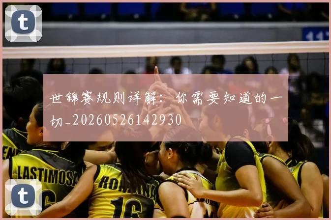 世锦赛规则详解：你需要知道的一切_20260526142930