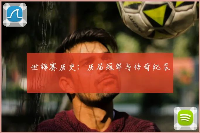 世锦赛历史：历届冠军与传奇纪录