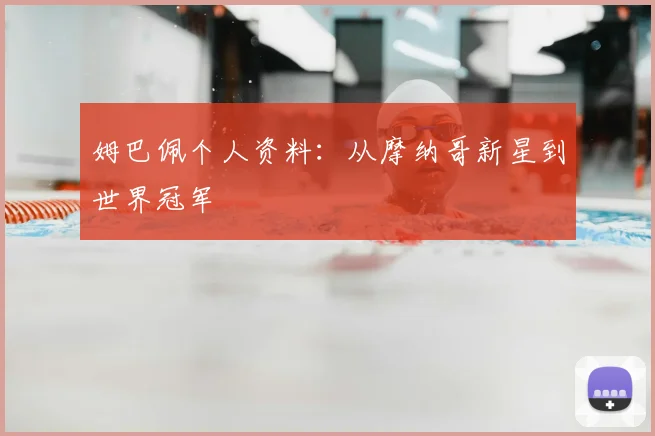 姆巴佩个人资料：从摩纳哥新星到世界冠军