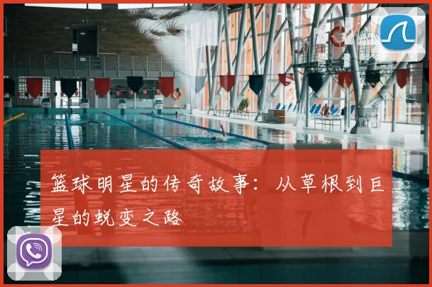 篮球明星的传奇故事:从草根到巨星的蜕变之路