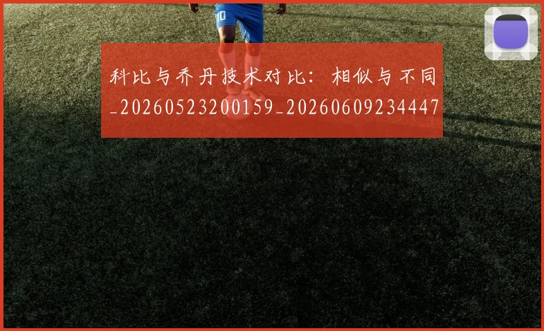 科比与乔丹技术对比：相似与不同_20260523200159_20260609234447