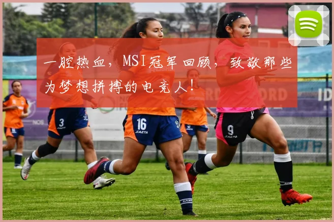 一腔热血，MSI冠军回顾，致敬那些为梦想拼搏的电竞人！