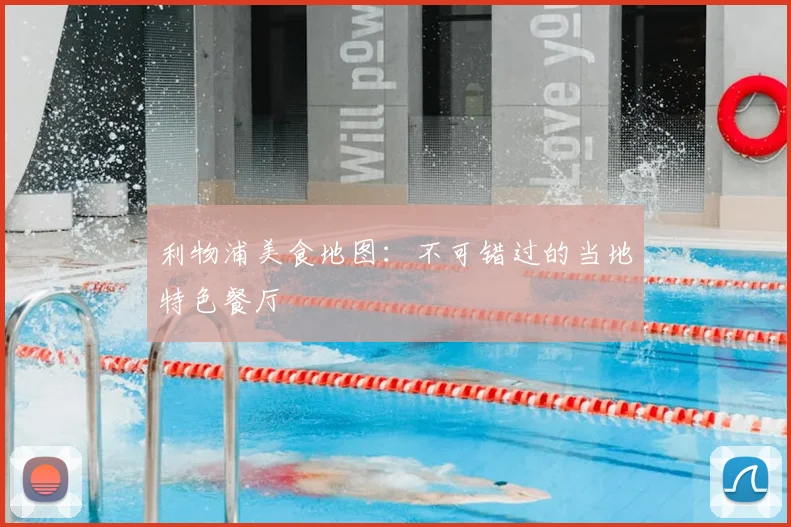 利物浦美食地图：不可错过的当地特色餐厅