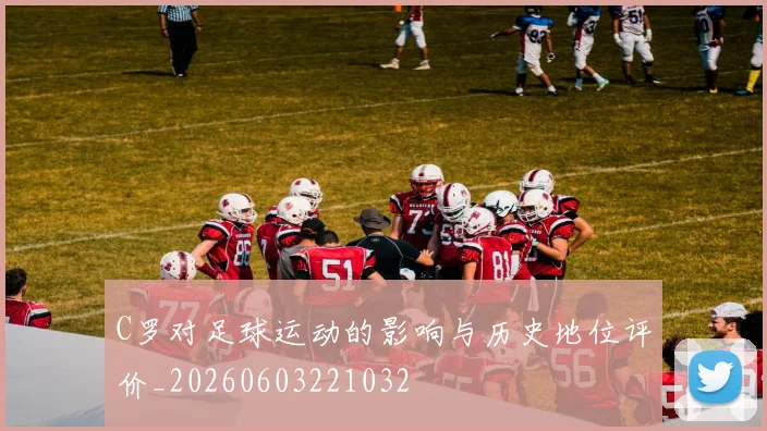 C罗对足球运动的影响与历史地位评价_20260603221032