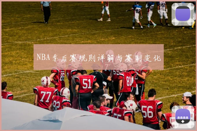 NBA季后赛规则详解与赛制变化