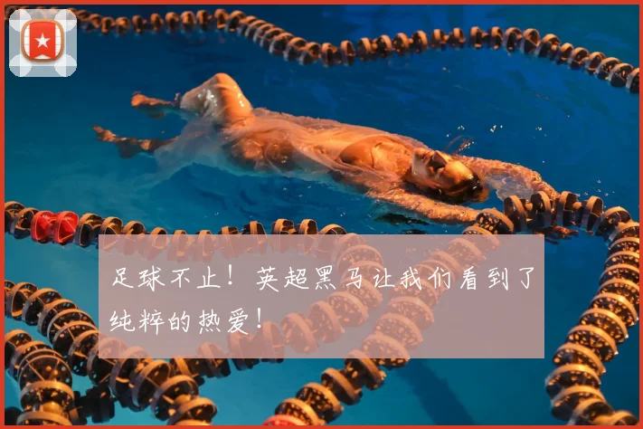 足球不止!英超黑马让我们看到了纯粹的热爱!