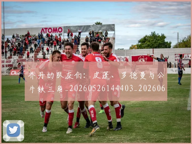 乔丹的队友们：皮蓬、罗德曼与公牛铁三角_20260526144403_20260608142426