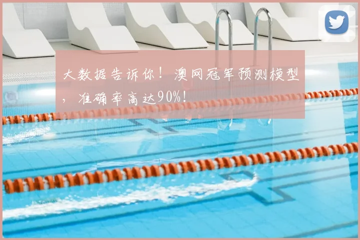 大数据告诉你!澳网冠军预测模型,准确率高达90%!