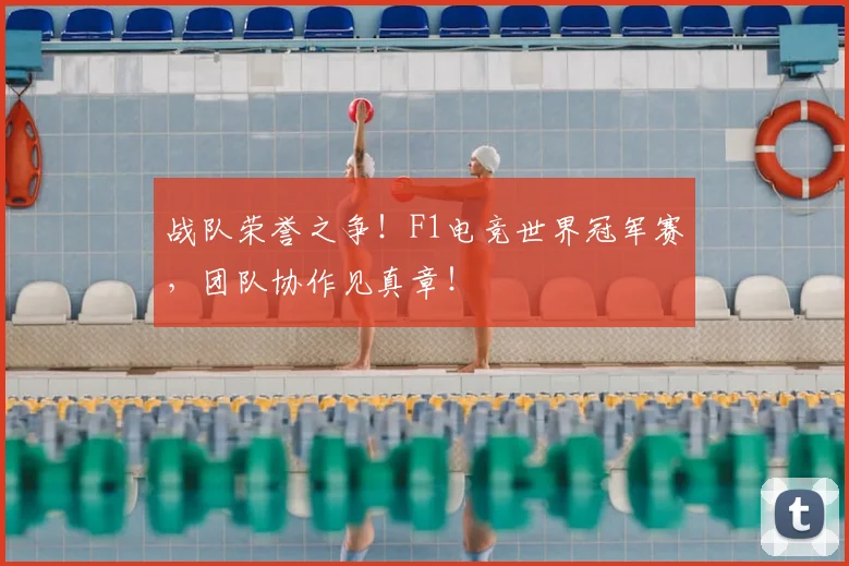 战队荣誉之争!F1电竞世界冠军赛,团队协作见真章!