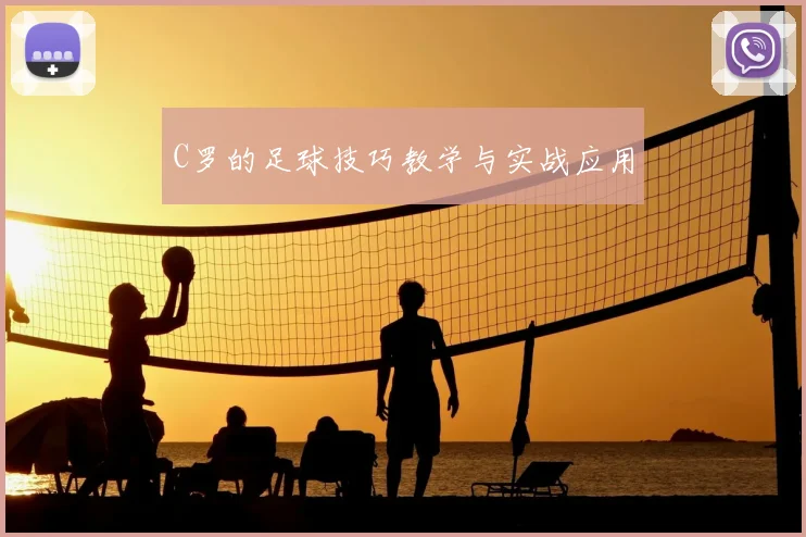 C罗的足球技巧教学与实战应用