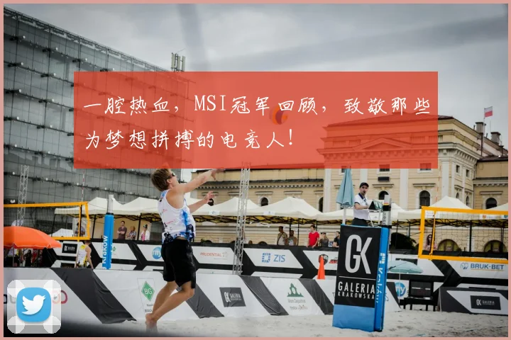 一腔热血,MSI冠军回顾,致敬那些为梦想拼搏的电竞人!