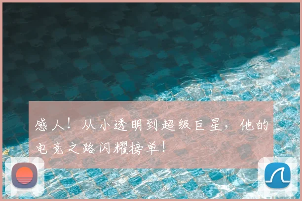 感人!从小透明到超级巨星,他的电竞之路闪耀榜单!