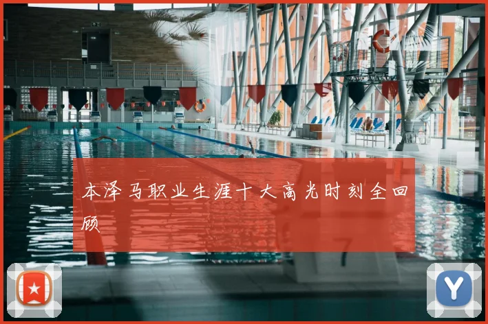 本泽马职业生涯十大高光时刻全回顾
