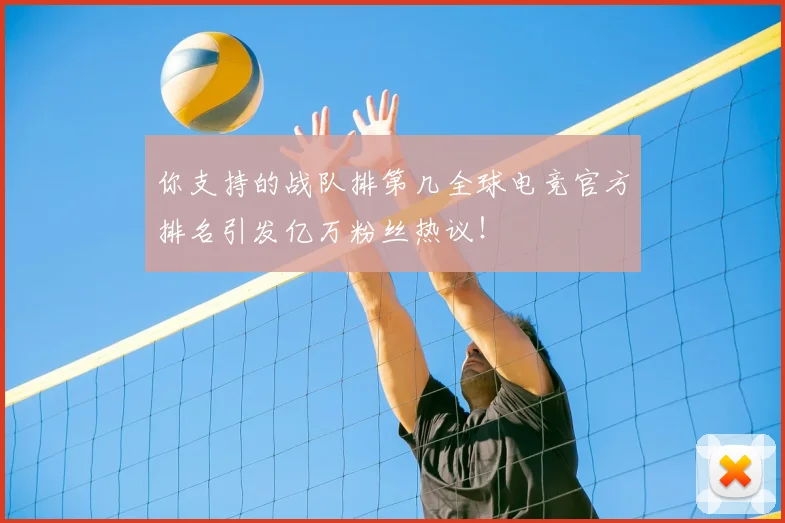 你支持的战队排第几全球电竞官方排名引发亿万粉丝热议!