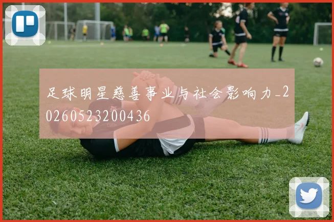 足球明星慈善事业与社会影响力_20260523200436
