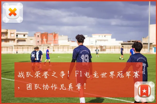 战队荣誉之争!F1电竞世界冠军赛,团队协作见真章!