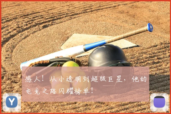 感人!从小透明到超级巨星,他的电竞之路闪耀榜单!