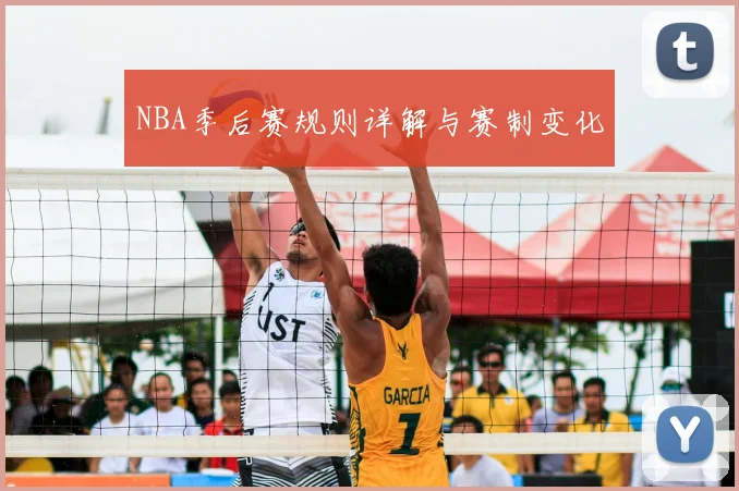 NBA季后赛规则详解与赛制变化