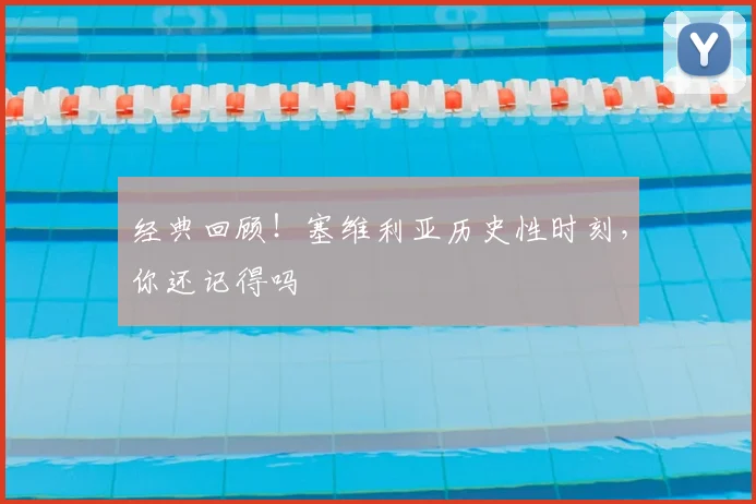 经典回顾！塞维利亚历史性时刻，你还记得吗