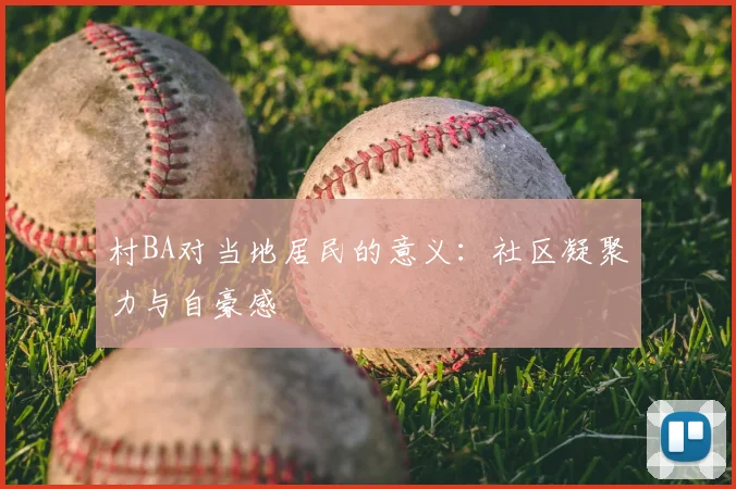 村BA对当地居民的意义：社区凝聚力与自豪感