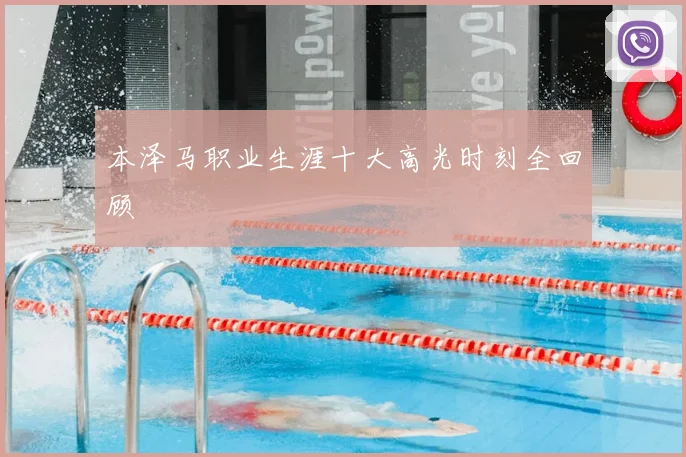 本泽马职业生涯十大高光时刻全回顾