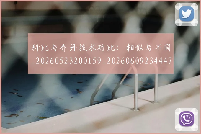 科比与乔丹技术对比:相似与不同_20260523200159_20260609234447