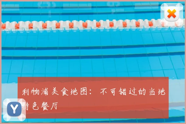 利物浦美食地图:不可错过的当地特色餐厅
