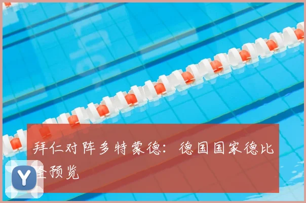 拜仁对阵多特蒙德：德国国家德比全预览