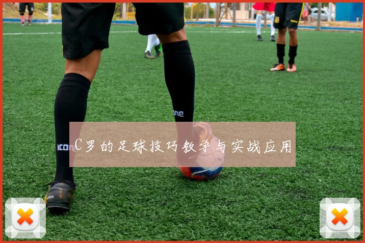 C罗的足球技巧教学与实战应用