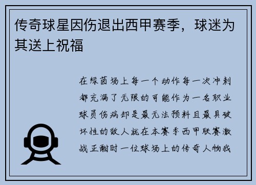 传奇球星因伤退出西甲赛季，球迷为其送上祝福