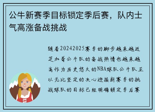 公牛新赛季目标锁定季后赛，队内士气高涨备战挑战