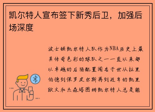 凯尔特人宣布签下新秀后卫，加强后场深度