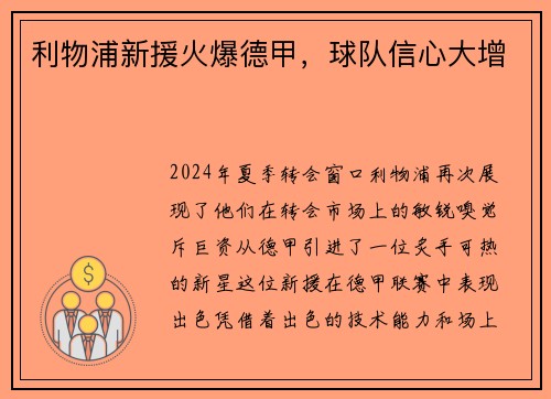 利物浦新援火爆德甲，球队信心大增