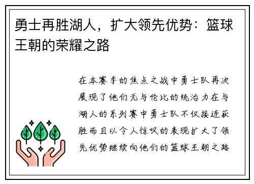 勇士再胜湖人，扩大领先优势：篮球王朝的荣耀之路