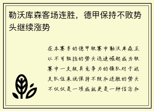 勒沃库森客场连胜，德甲保持不败势头继续涨势