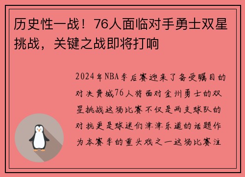 历史性一战！76人面临对手勇士双星挑战，关键之战即将打响