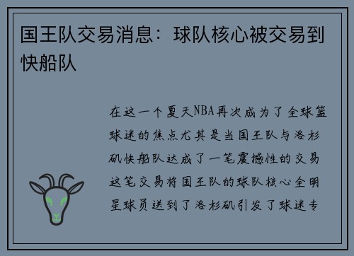 国王队交易消息：球队核心被交易到快船队