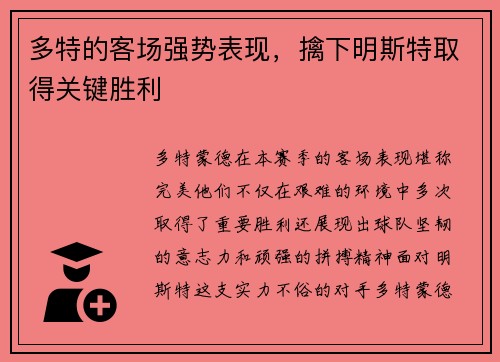 多特的客场强势表现，擒下明斯特取得关键胜利