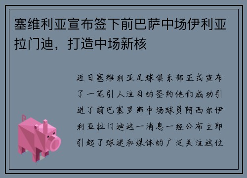 塞维利亚宣布签下前巴萨中场伊利亚拉门迪，打造中场新核