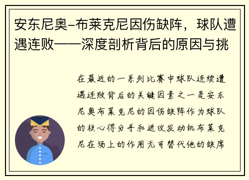 安东尼奥-布莱克尼因伤缺阵，球队遭遇连败——深度剖析背后的原因与挑战