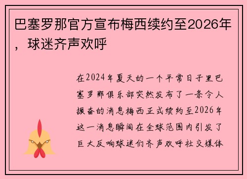 巴塞罗那官方宣布梅西续约至2026年，球迷齐声欢呼