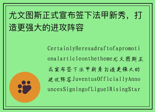 尤文图斯正式宣布签下法甲新秀，打造更强大的进攻阵容