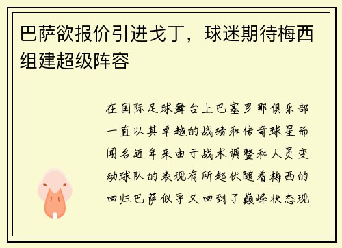 巴萨欲报价引进戈丁，球迷期待梅西组建超级阵容
