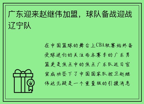广东迎来赵继伟加盟，球队备战迎战辽宁队