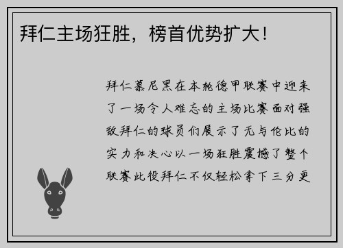 拜仁主场狂胜，榜首优势扩大！