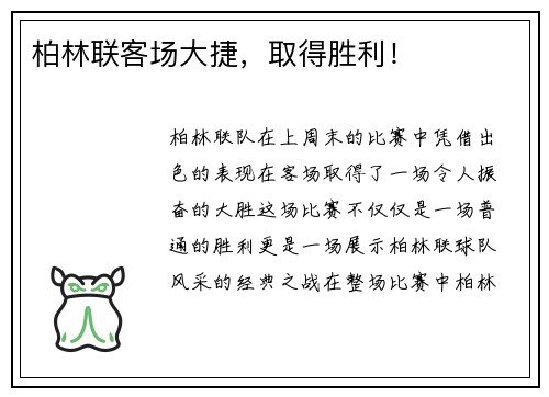 柏林联客场大捷，取得胜利！