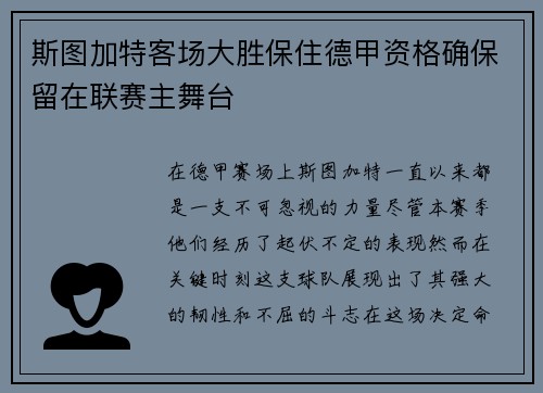 斯图加特客场大胜保住德甲资格确保留在联赛主舞台