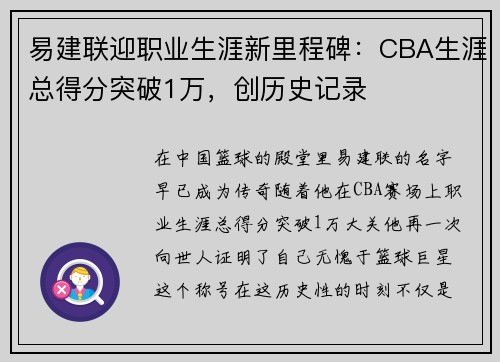 易建联迎职业生涯新里程碑：CBA生涯总得分突破1万，创历史记录