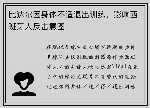 比达尔因身体不适退出训练，影响西班牙人反击意图